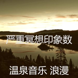 抚慰的温泉回忆