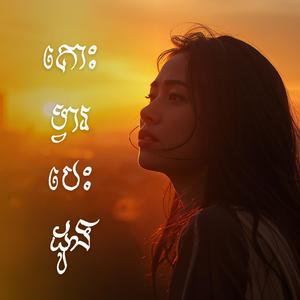 គោះទ្វារបេះដូង ស្រី