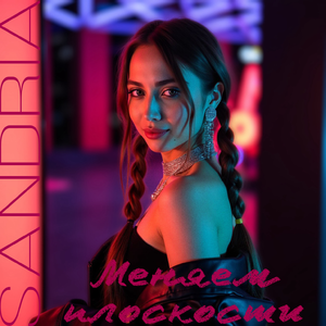 Меняем плоскости