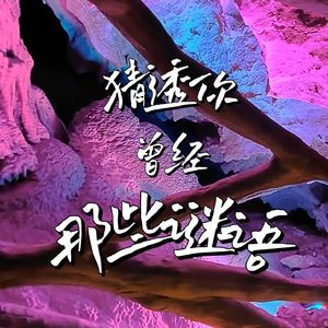 猜不透你曾经说的谜语(Prod.假血FakeBlood)