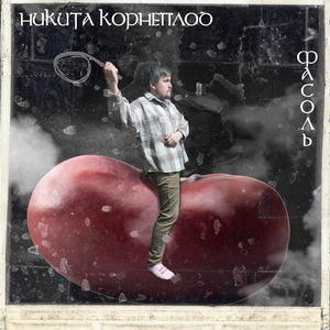 Фасоль