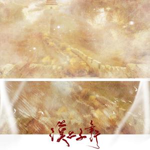 漠上千年行 — 纯歌版