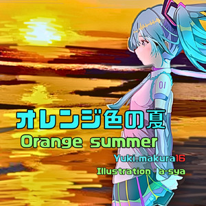 オレンジ色の夏 (feat. 初音ミク)