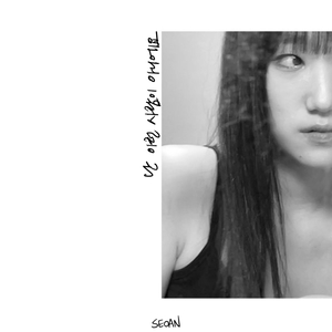 난 이런 사람이 아니에요