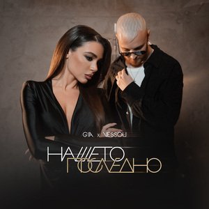 Нашето Последно