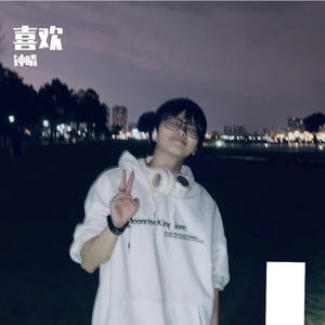 喜欢