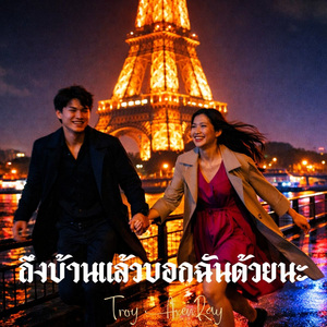 ถึงบ้านแล้วบอกฉันด้วยนะ