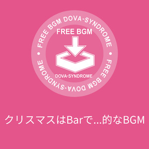 クリスマスはBarで...的なBGM
