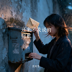 还来不及说的抱歉