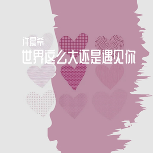 世界那么大还是遇见你