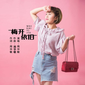 梅开依旧