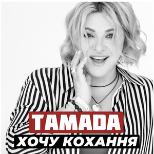 Хочу кохання