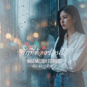 รักที่ต้องซ่อนไว้