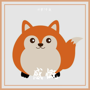 感慨