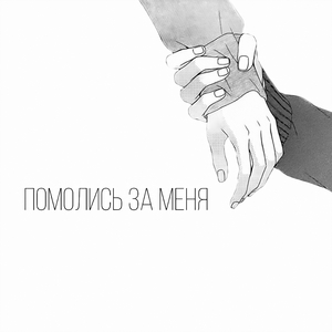 Помолись за меня