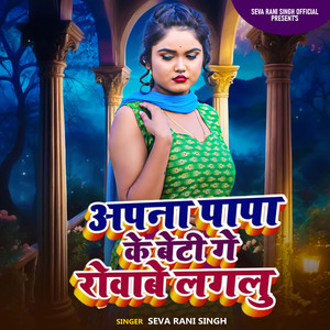 Apna Papa Ke Beti Ge Rovabe Lagalu