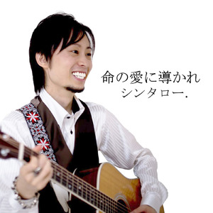 命の愛に導かれ