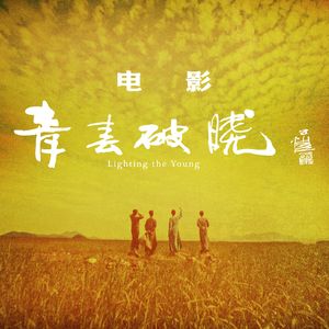 归来仍是少年——电影《青春破晓》主题曲