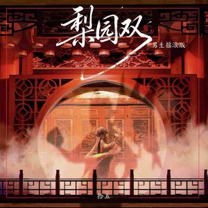 梨园双（男生摇滚版）