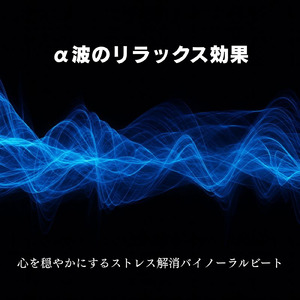 超熟睡アンビエント 自然な眠りを促す優しい音色 (睡眠と集中のためのバイノーラルビート)