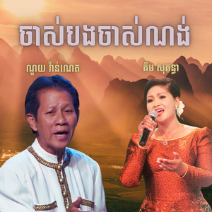 ចាស់បងចាស់ណង់