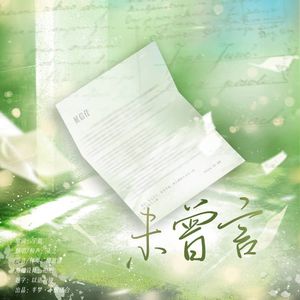 未曾言——2024年钱文青生贺