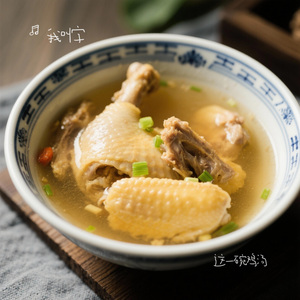 这一碗鸡汤