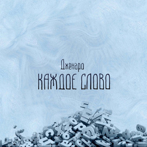 Каждое слово