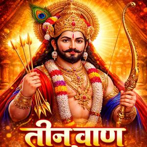 तीन बाण के धारी