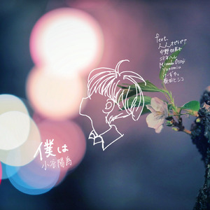 僕は (feat. 小谷陽為, フクイ ジュンヤ, 中野加奈子, ニドネハル, 人人オピトピア, Miranda Otsuji, 菱田ヒシコ, yunomiu & けーずや。)