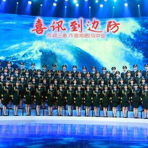 北京喜讯到边防