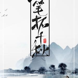 【动漫《百妖异闻》】一笔拓千秋