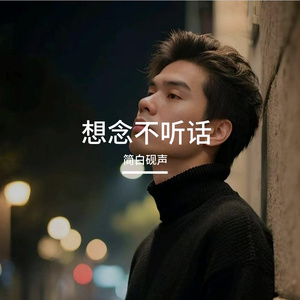 想念不听话