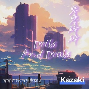 琐碎