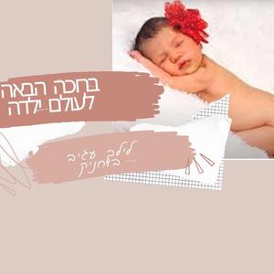 ברוכה הבאה לעולם ילדה