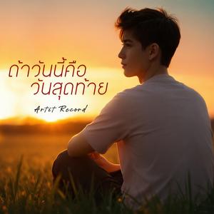 ถ้าวันนี้คือวันสุดท้าย