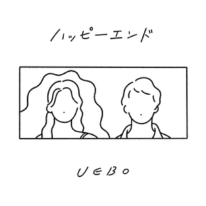 ハッピーエンド