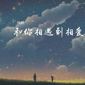 和你相遇到相爱