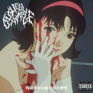 残酷少女の血と涙の歴史（feat.三头六臂死核狗）?