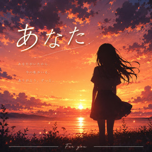 あなた