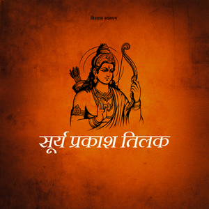 सूर्य प्रकाश तिलक