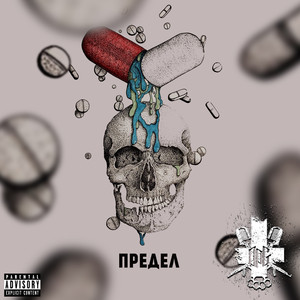 Предел (Prod. Synth ELECTRO)