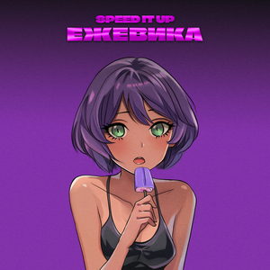 Ежевика (Speed Up)