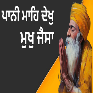 ਪਾਨੀ ਮਾਹਿ ਦੇਖੁ ਮੁਖੁ ਜੈਸਾ