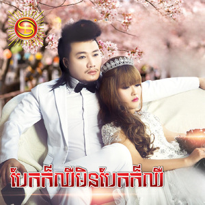 បែកក៍ឈឺ មិនបែកក៍ឈឺ