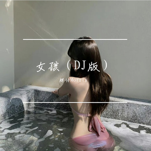女孩（DJ版）