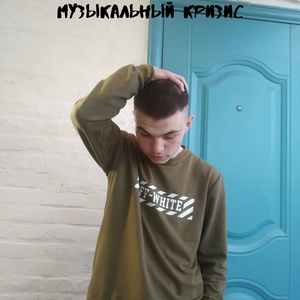 Музыкальный кризис
