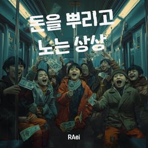 돈을 뿌리고 노는 상상