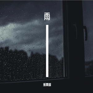 下雨傍晚的窗边回忆