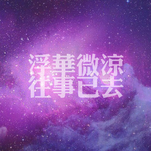 富贵-如果忘记你（富贵 Remix）